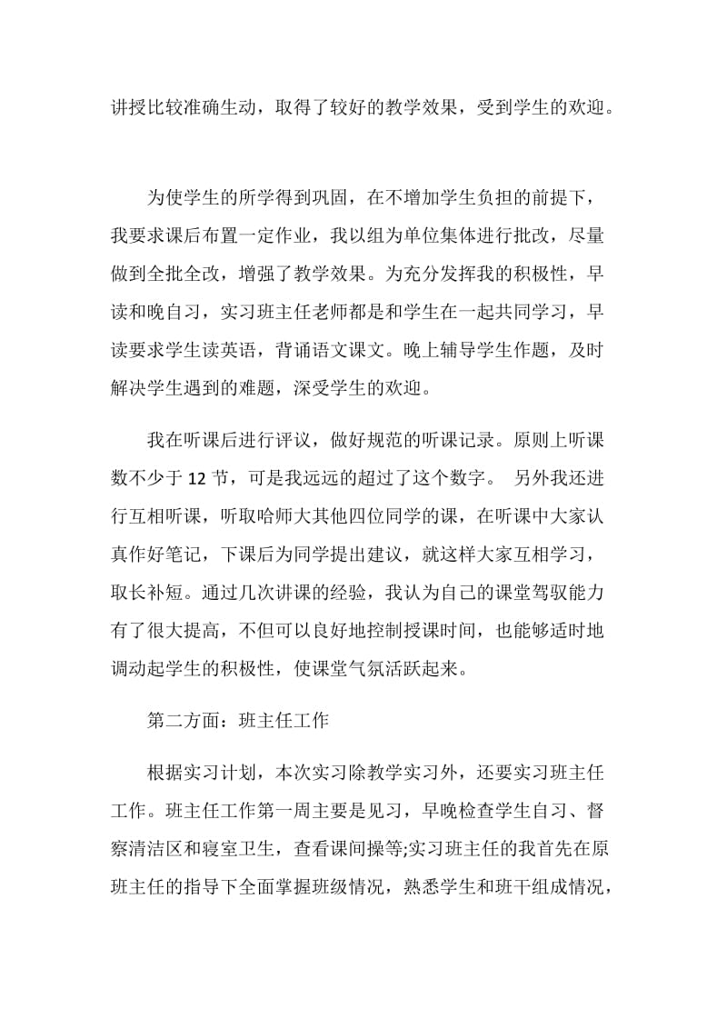 师范生教师顶岗实习工作总结.doc_第2页