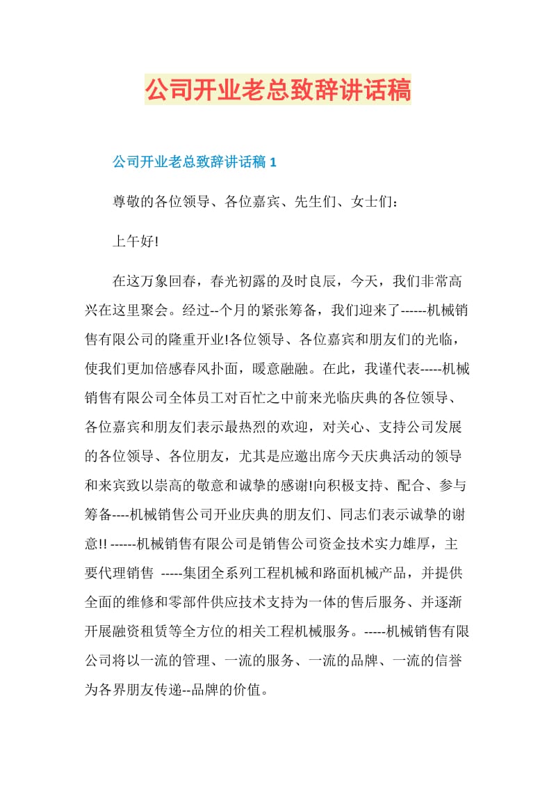 公司开业老总致辞讲话稿.doc_第1页