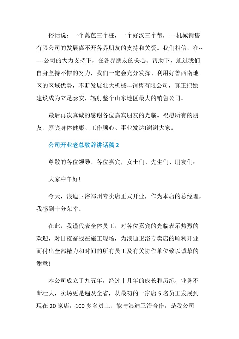 公司开业老总致辞讲话稿.doc_第2页