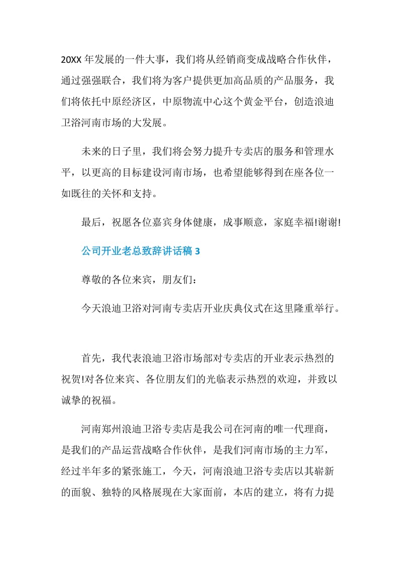 公司开业老总致辞讲话稿.doc_第3页