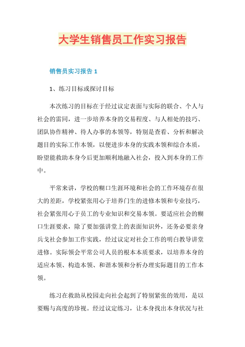 大学生销售员工作实习报告.doc_第1页