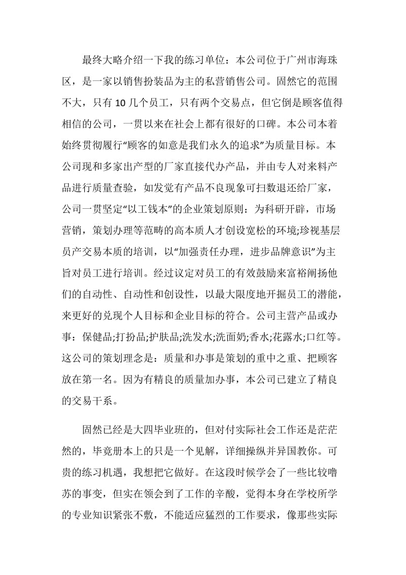 大学生销售员工作实习报告.doc_第3页