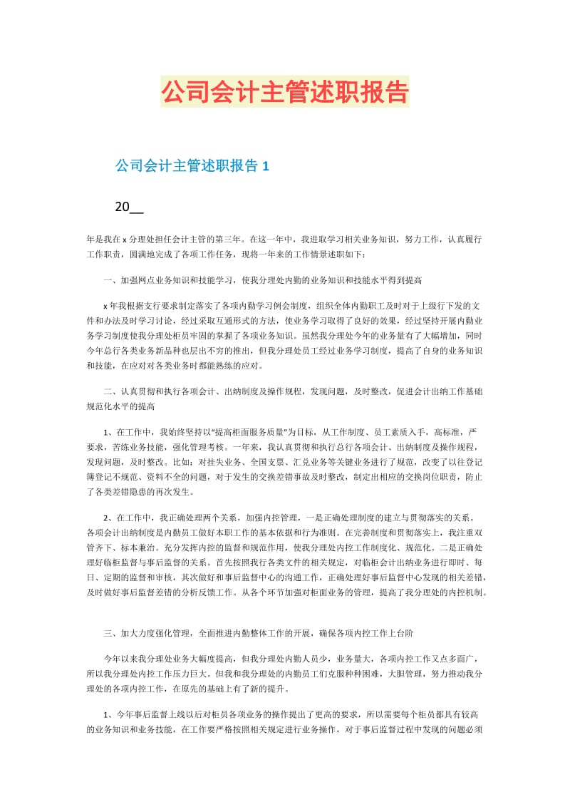 公司会计主管述职报告.doc_第1页