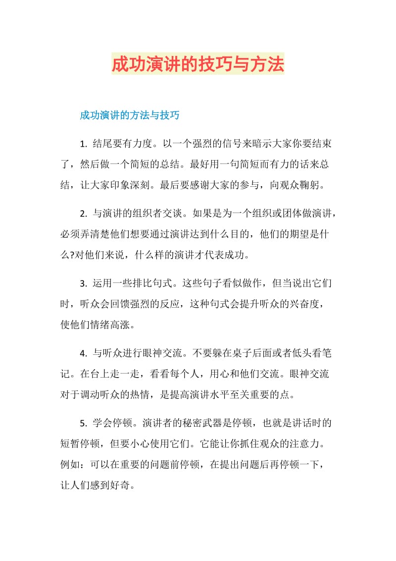 成功演讲的技巧与方法.doc_第1页