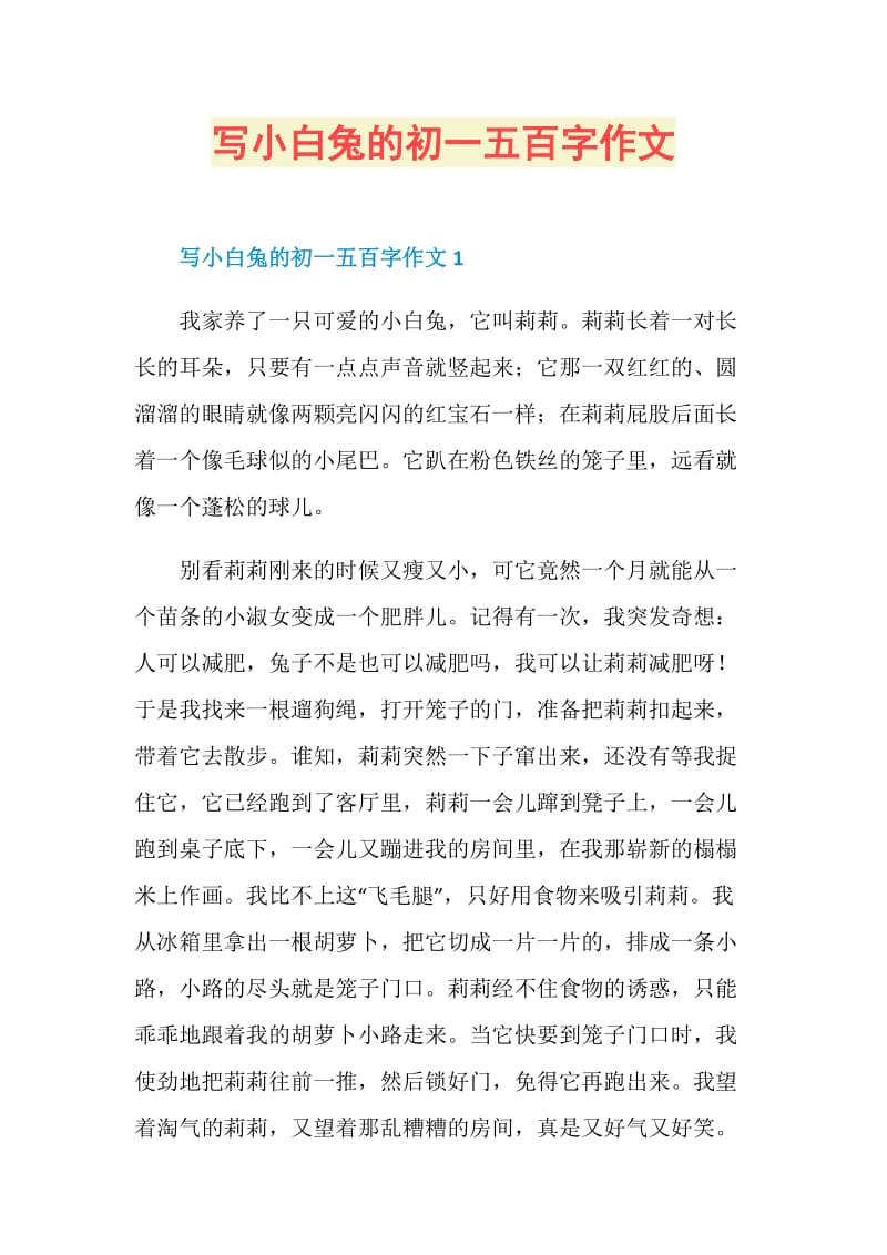 写小白兔的初一五百字作文.doc_第1页