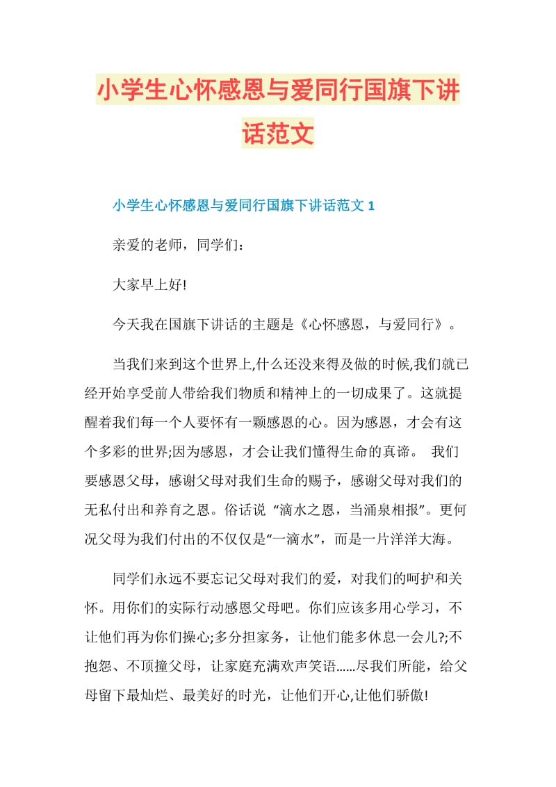 小学生心怀感恩与爱同行国旗下讲话范文.doc_第1页