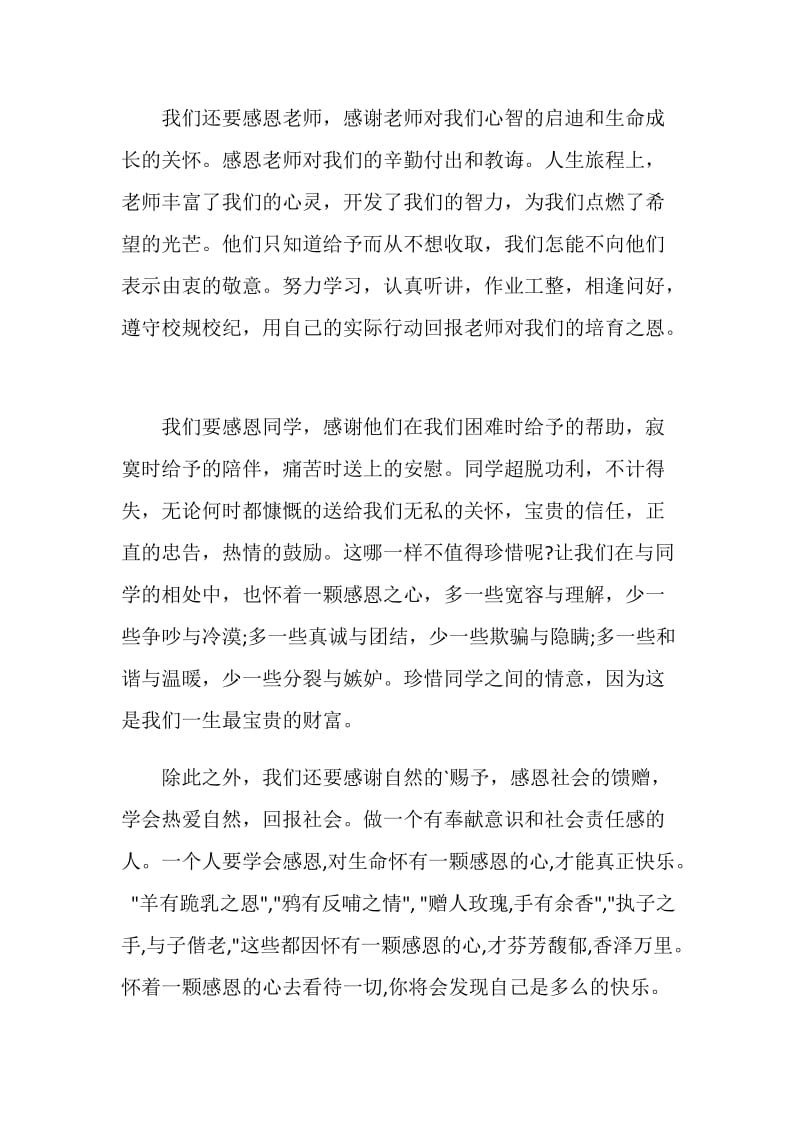 小学生心怀感恩与爱同行国旗下讲话范文.doc_第2页