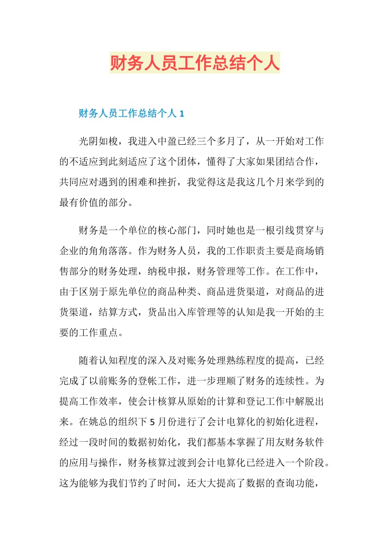 财务人员工作总结个人.doc_第1页