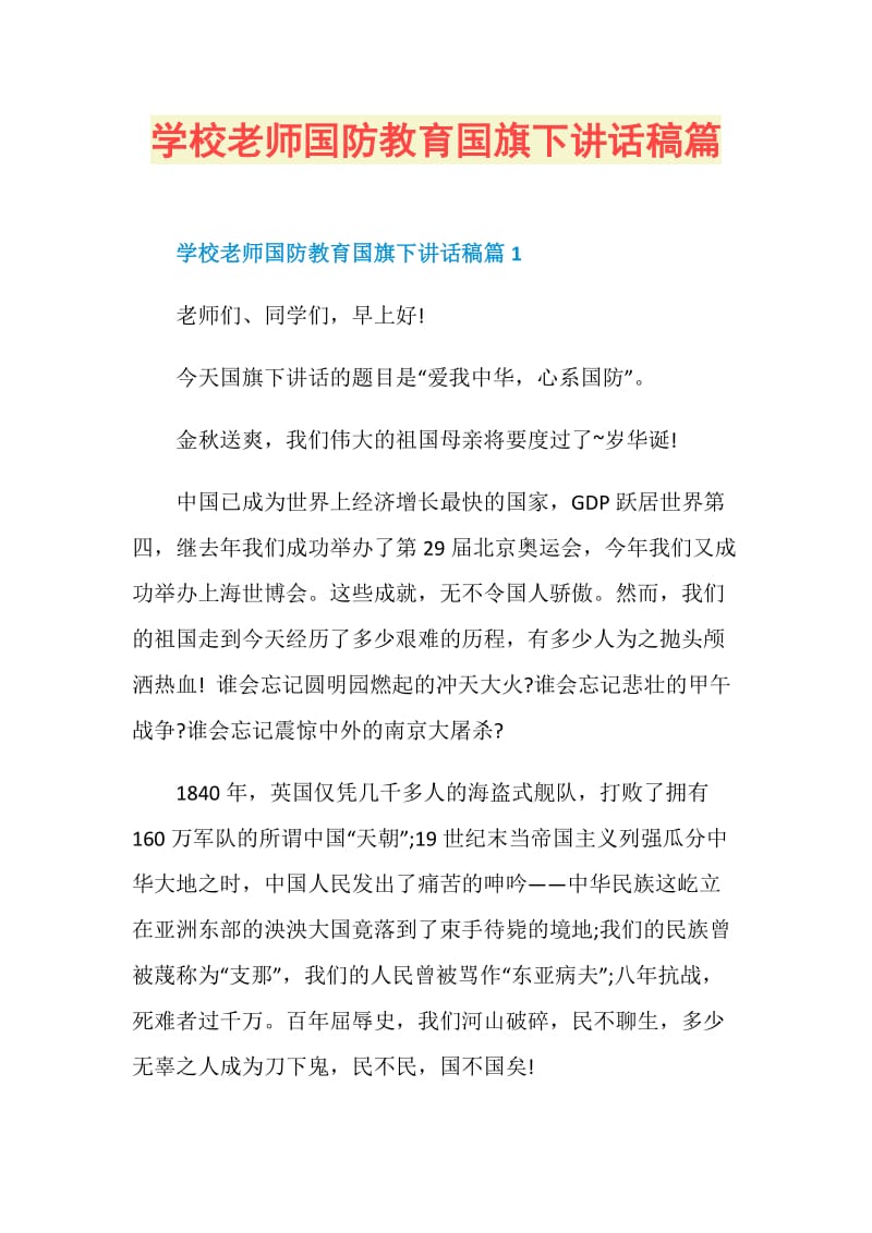 学校老师国防教育国旗下讲话稿篇.doc_第1页