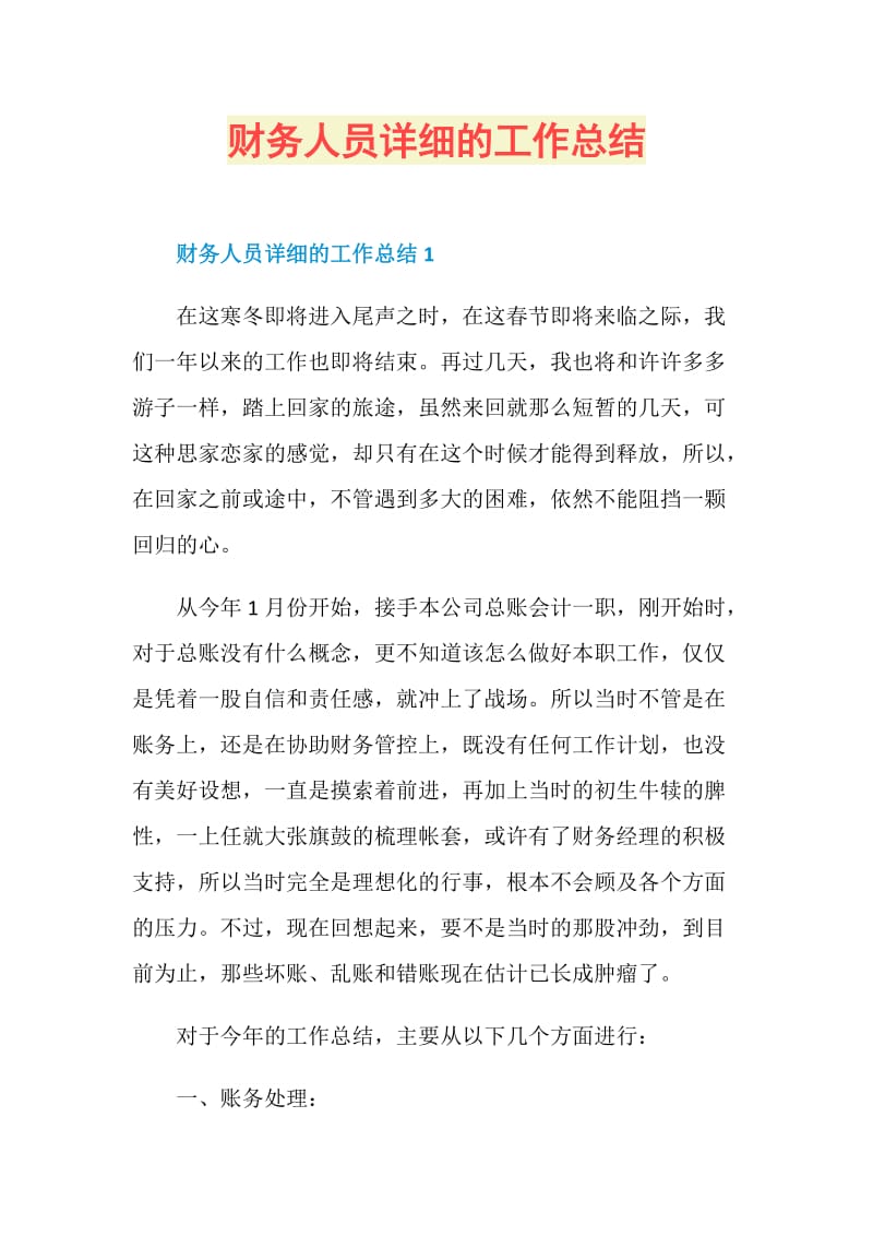 财务人员详细的工作总结.doc_第1页