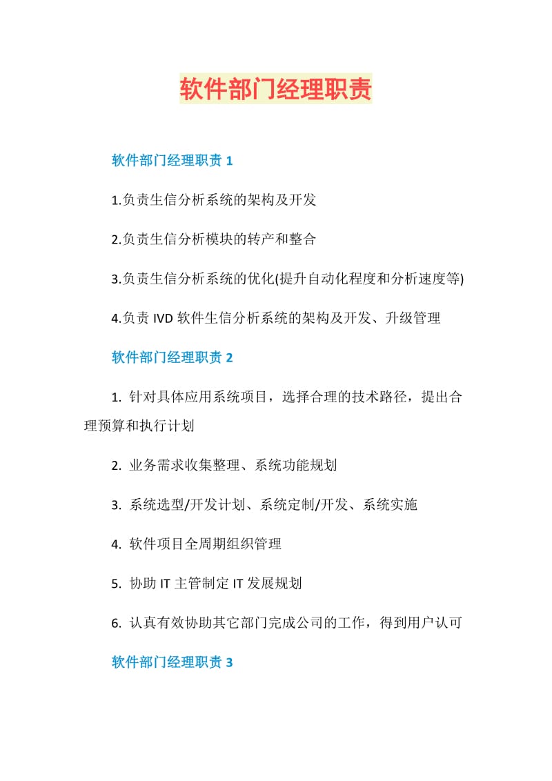 软件部门经理职责.doc_第1页