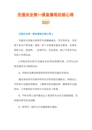 交通安全第一课直播观后感心得2021.doc