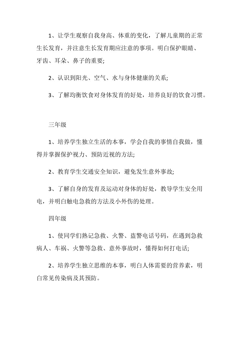 学校心理健康教育计划.doc_第3页