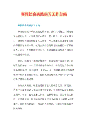 寒假社会实践实习工作总结.doc