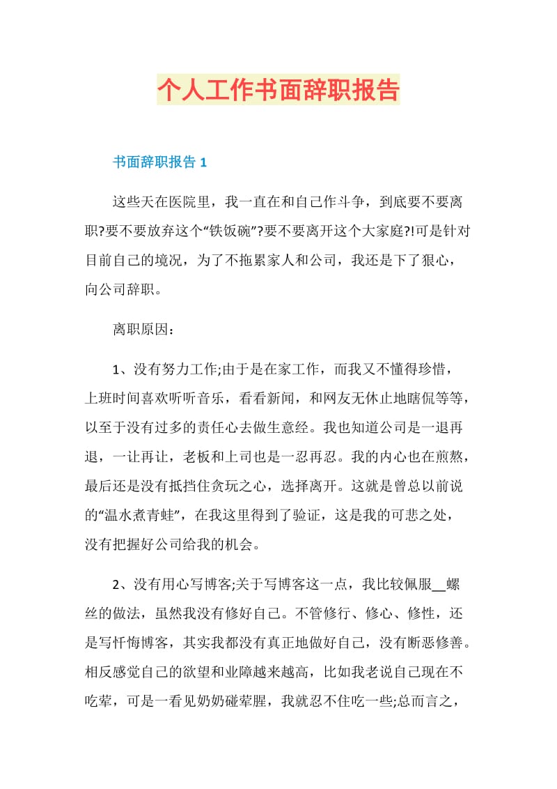 个人工作书面辞职报告.doc_第1页