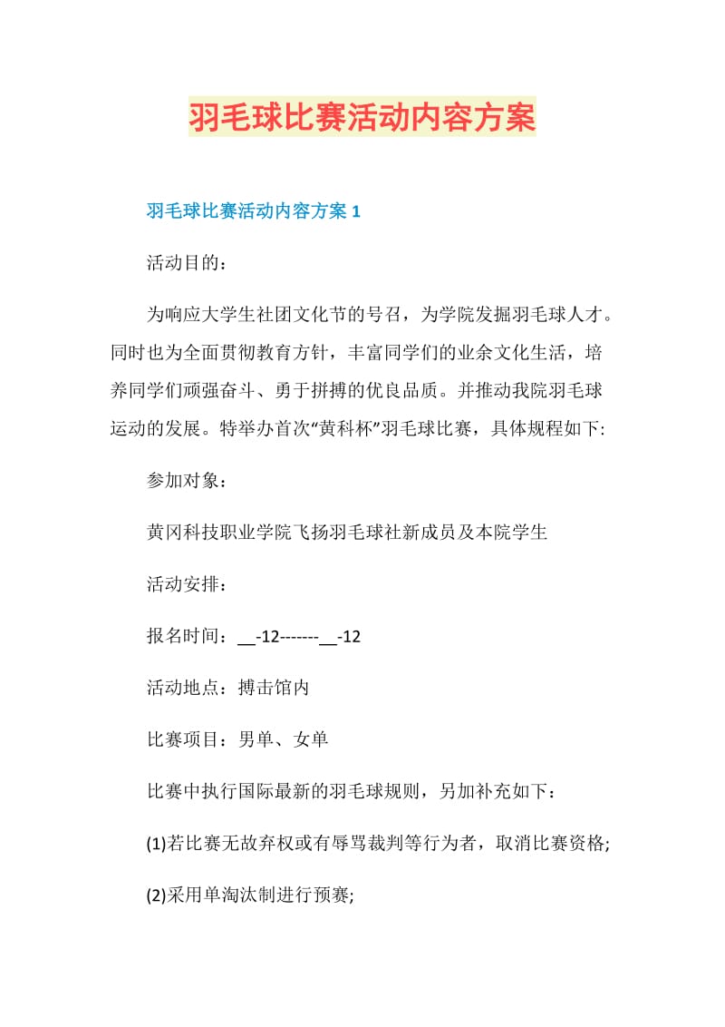 羽毛球比赛活动内容方案.doc_第1页