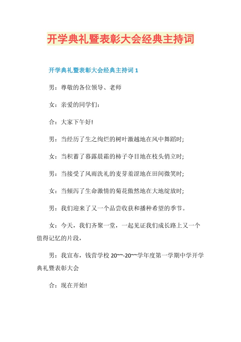 开学典礼暨表彰大会经典主持词.doc_第1页