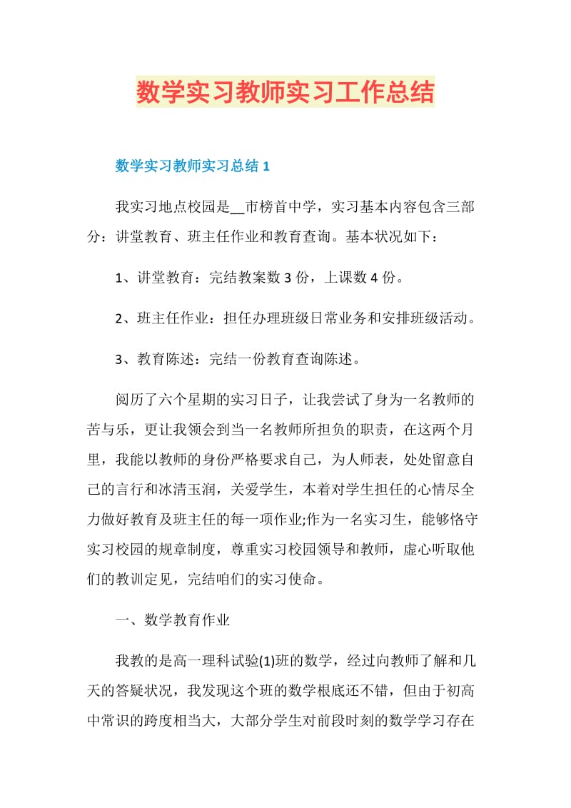 数学实习教师实习工作总结.doc_第1页