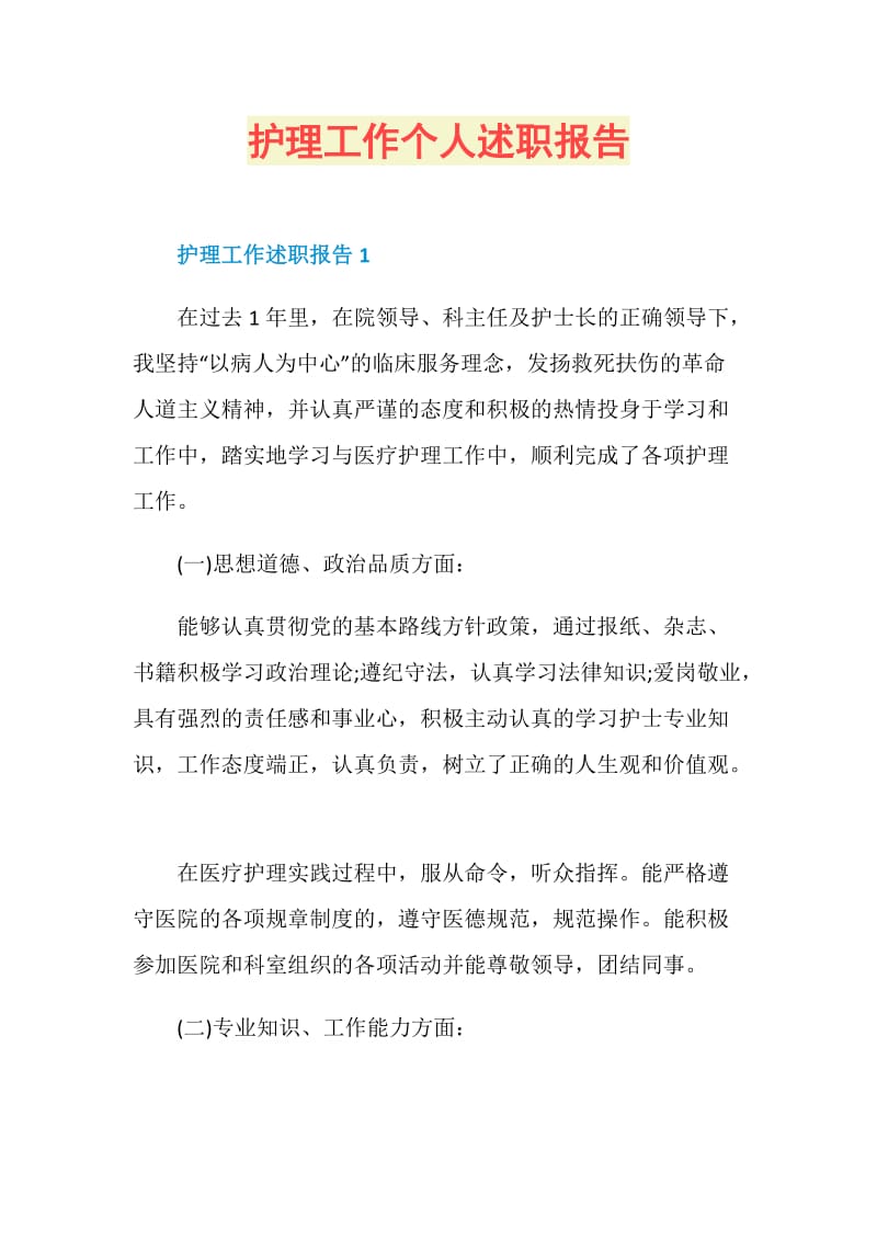 护理工作个人述职报告.doc_第1页