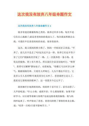 这次我没有放弃八年级命题作文.doc