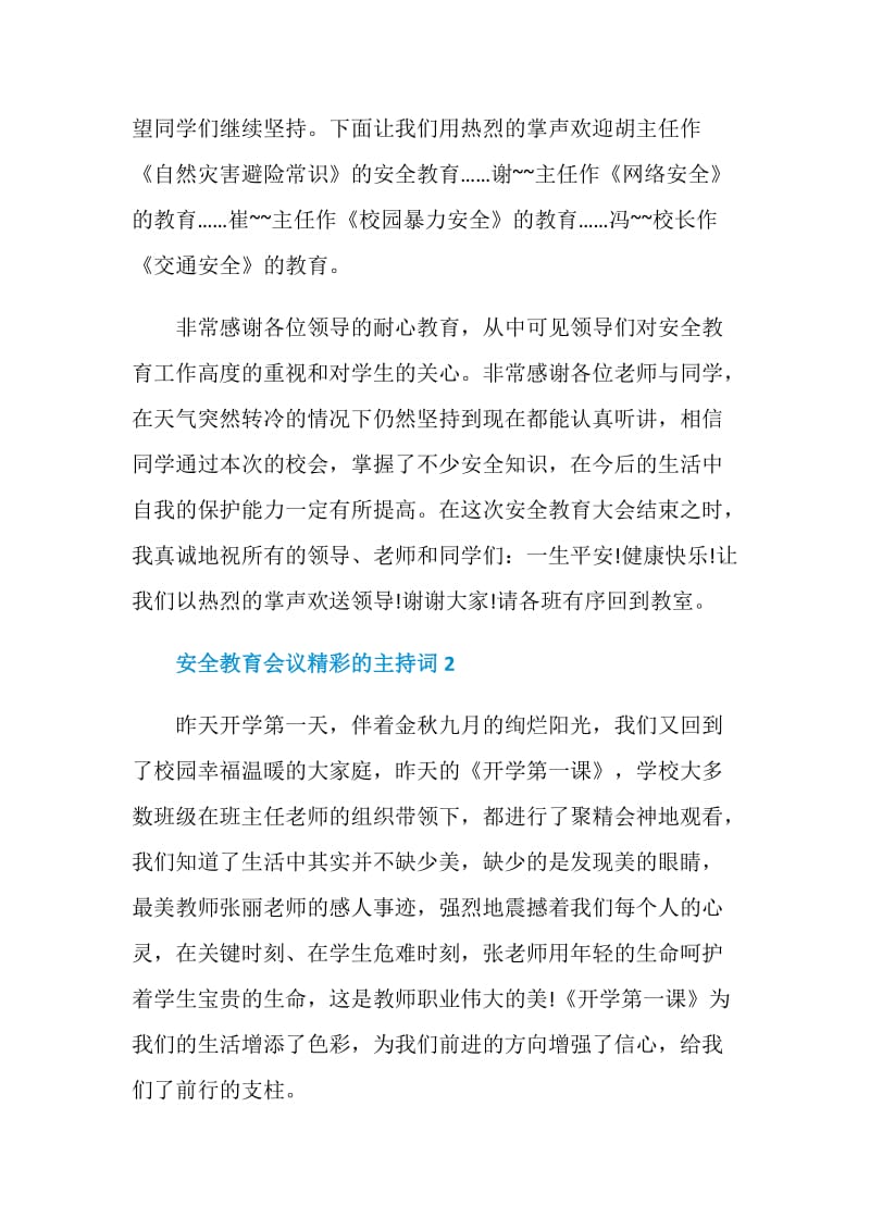 安全教育会议精彩的主持词.doc_第2页