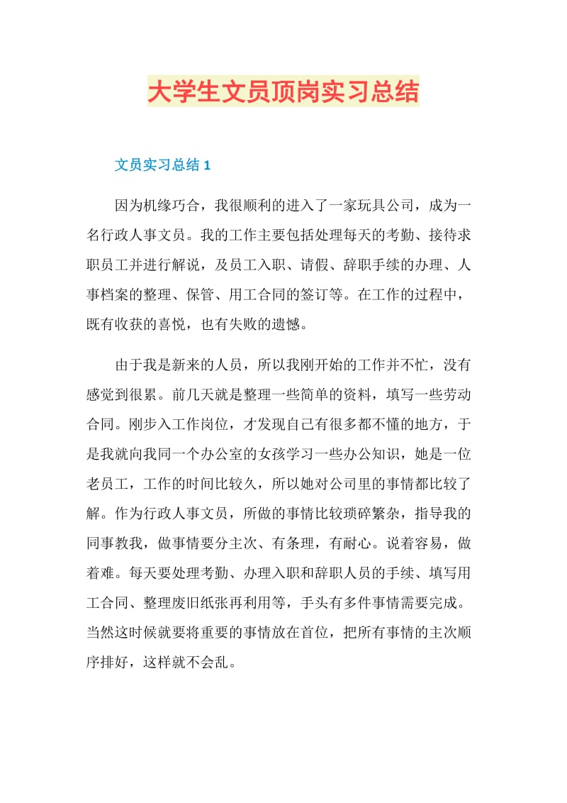 大学生文员顶岗实习总结.doc_第1页