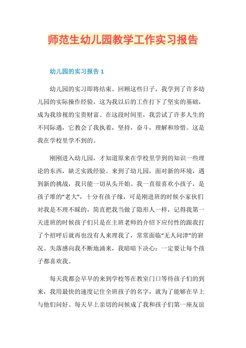 师范生幼儿园教学工作实习报告.doc_第1页