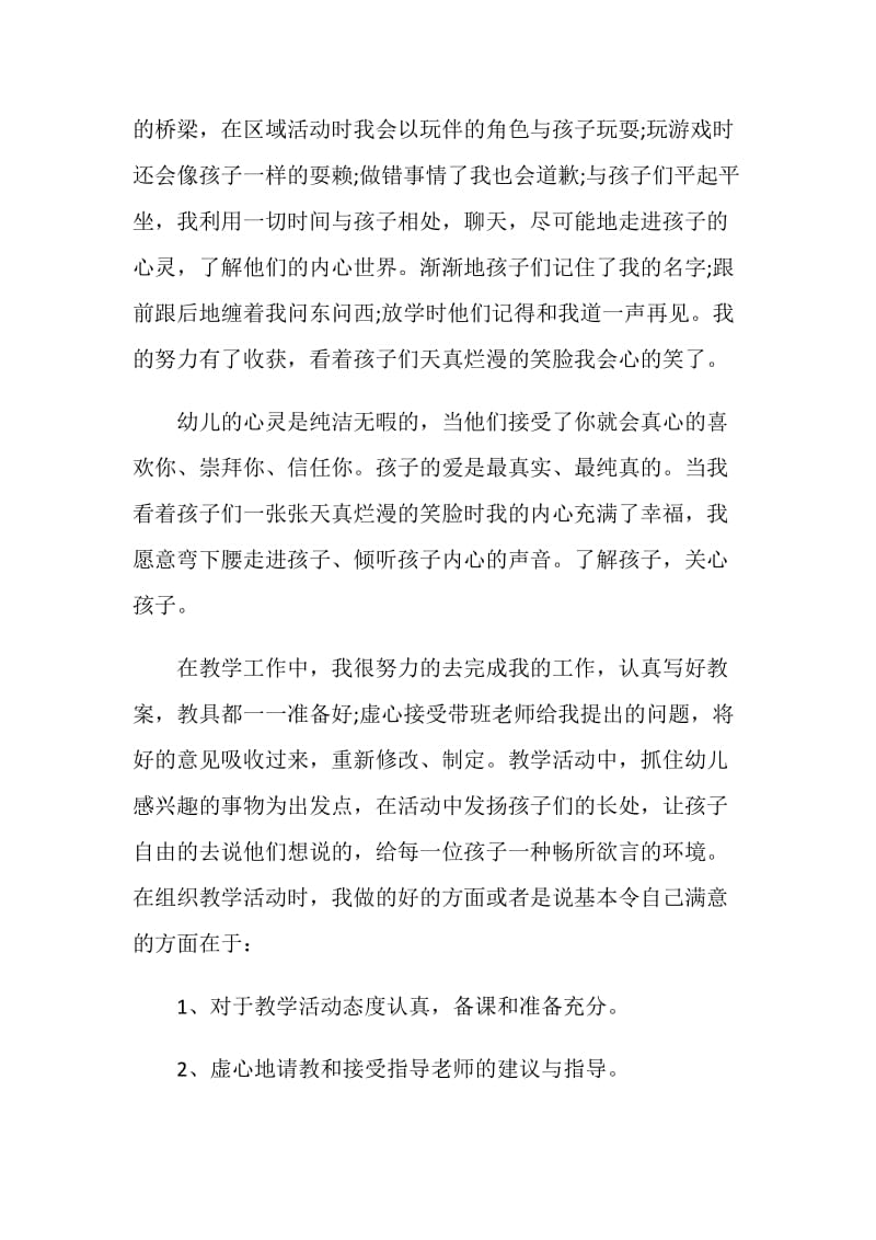 师范生幼儿园教学工作实习报告.doc_第2页