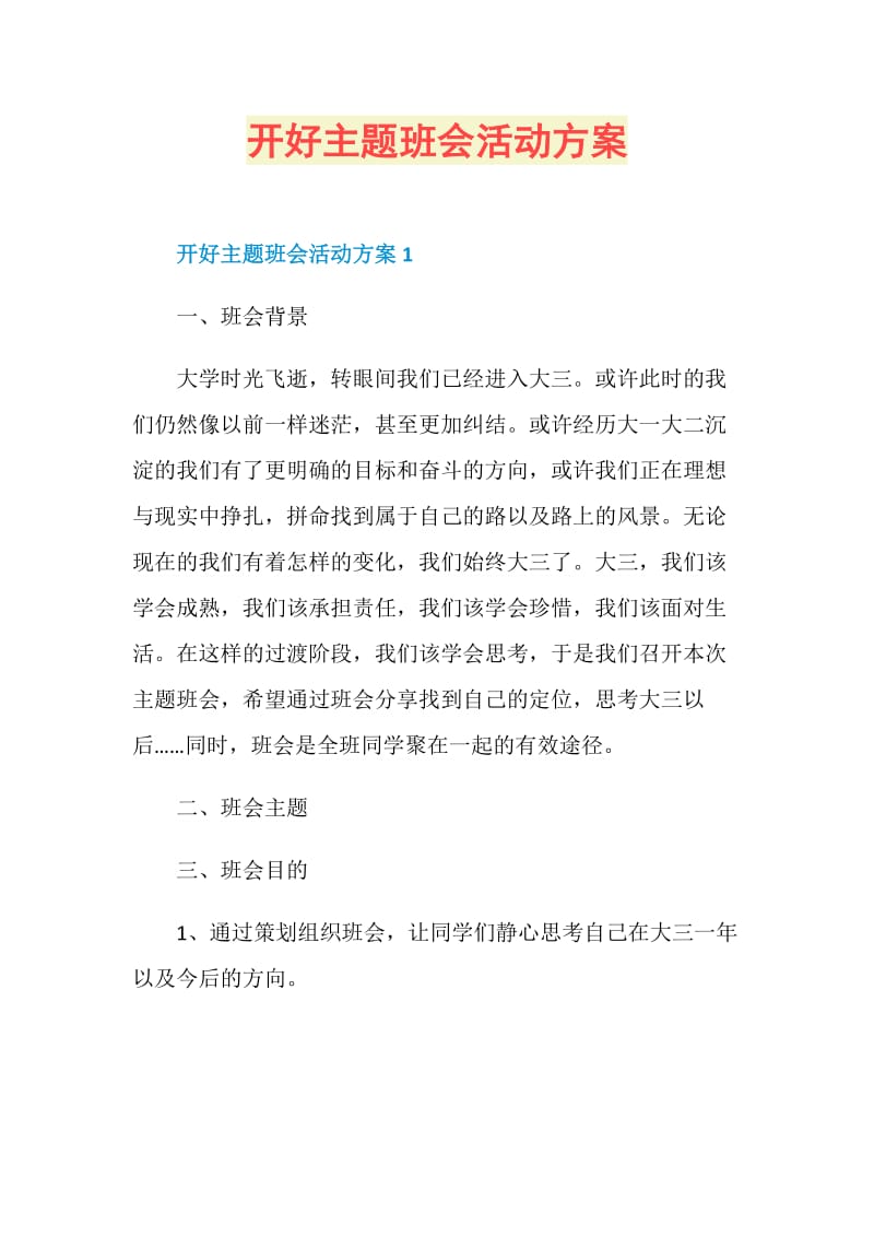 开好主题班会活动方案.doc_第1页