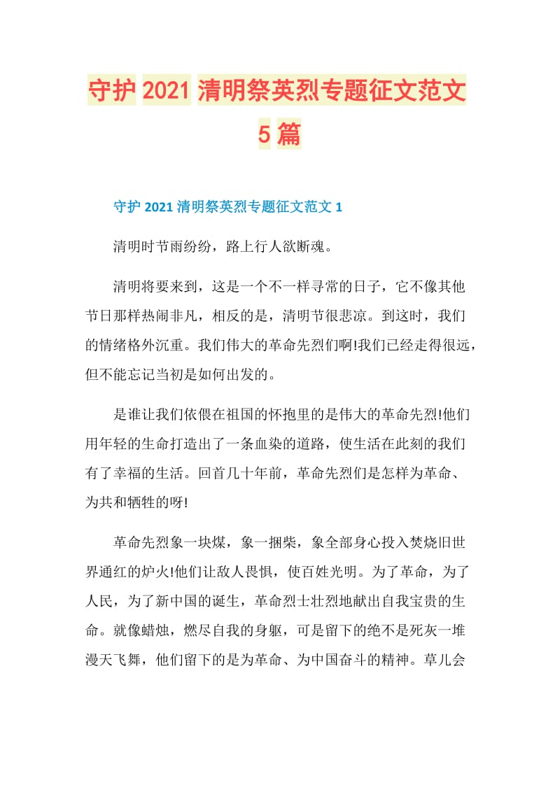 守护2021清明祭英烈专题征文范文5篇.doc_第1页