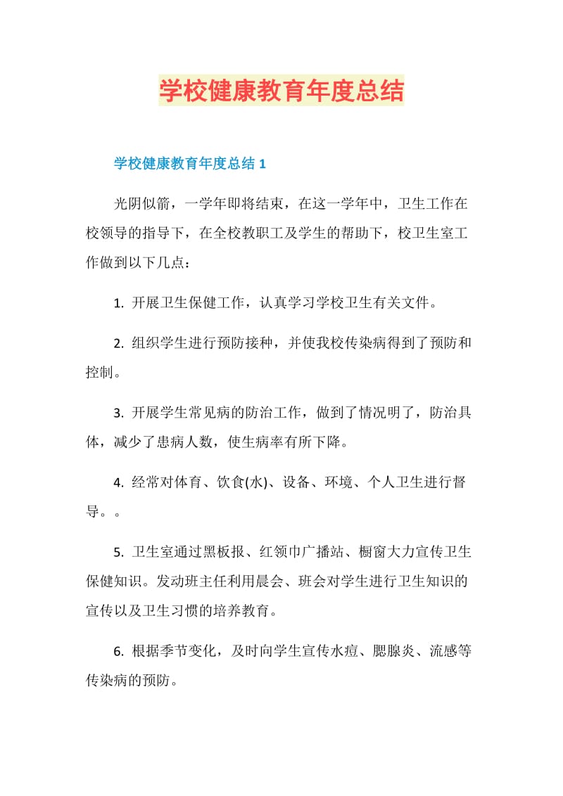 学校健康教育年度总结.doc_第1页