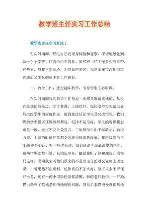 教学班主任实习工作总结.doc