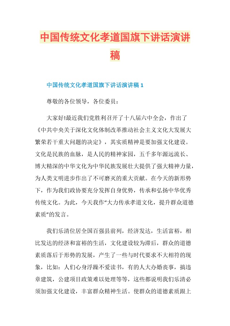 中国传统文化孝道国旗下讲话演讲稿.doc_第1页