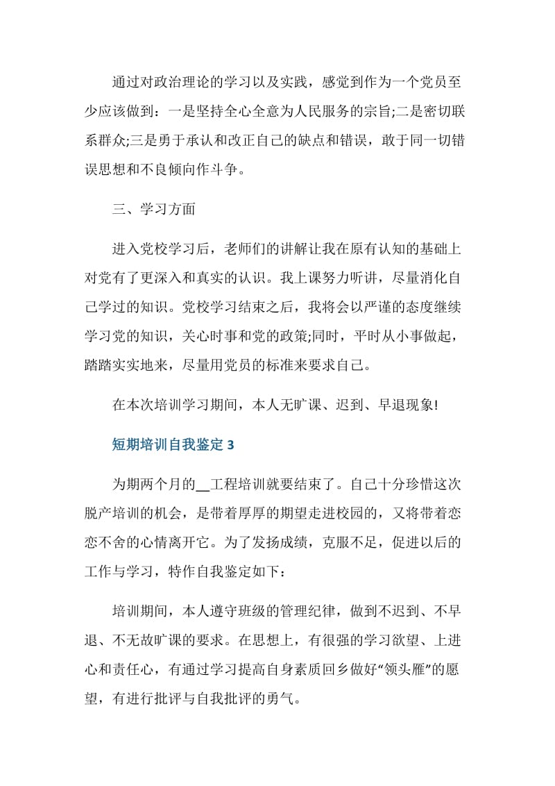 短期培训当中自我鉴定五篇.doc_第3页