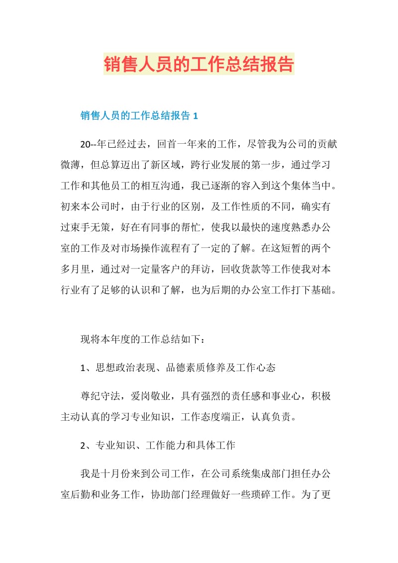 销售人员的工作总结报告.doc_第1页