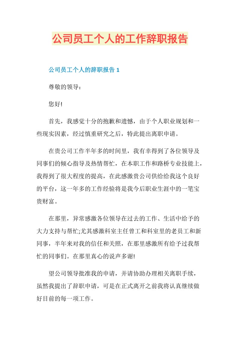 公司员工个人的工作辞职报告.doc_第1页