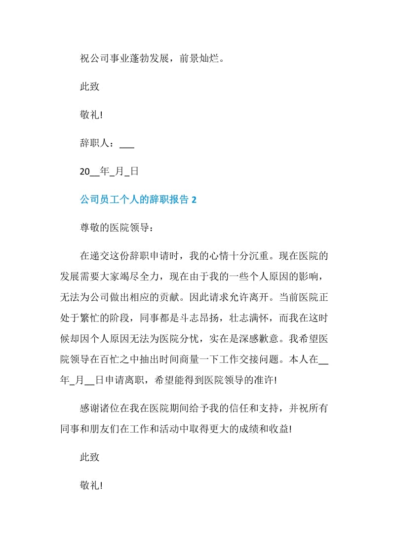 公司员工个人的工作辞职报告.doc_第2页