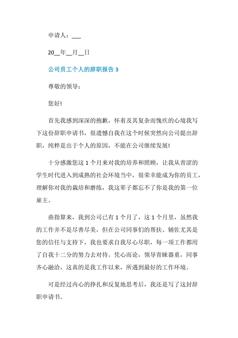 公司员工个人的工作辞职报告.doc_第3页