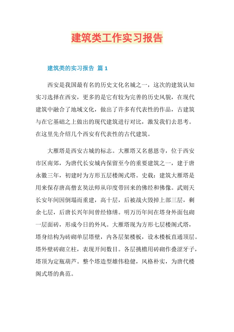 建筑类工作实习报告.doc_第1页