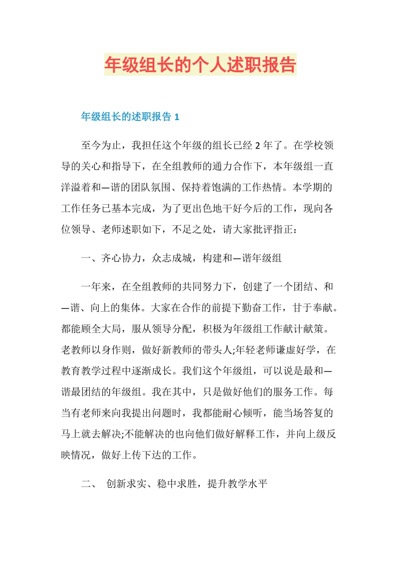 年级组长的个人述职报告.doc_第1页