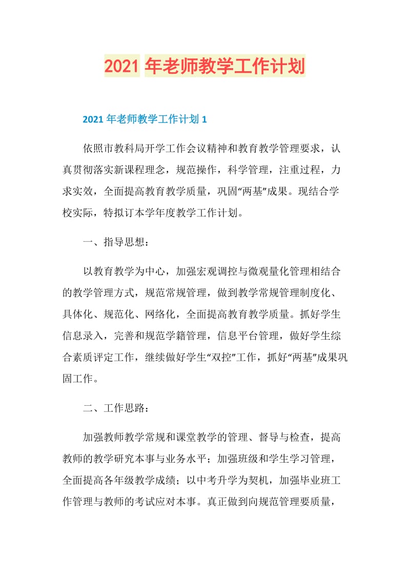 2021年老师教学工作计划.doc_第1页