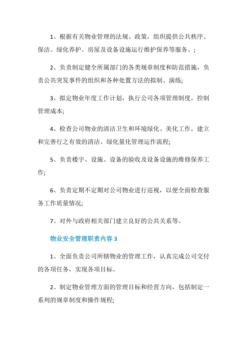 物业安全管理职责内容.doc_第2页