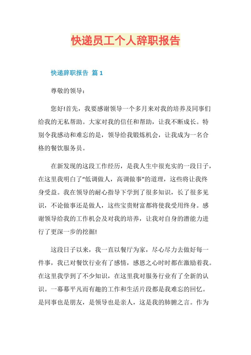 快递员工个人辞职报告.doc_第1页