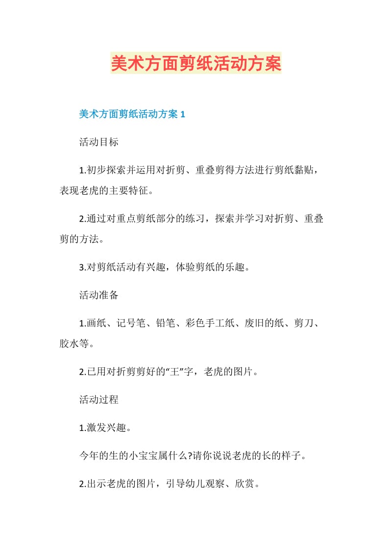 美术方面剪纸活动方案.doc_第1页