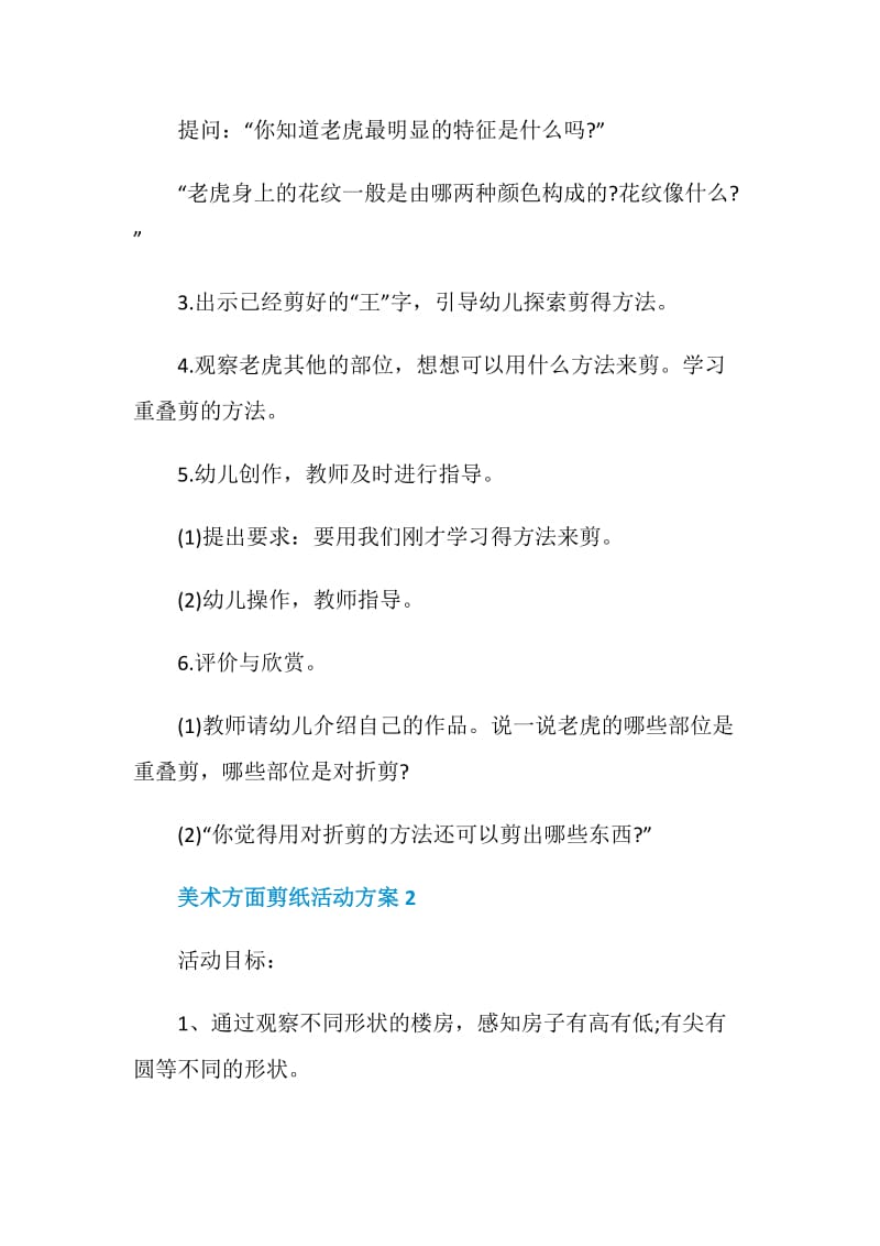 美术方面剪纸活动方案.doc_第2页