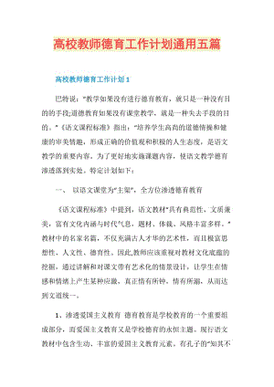 高校教师德育工作计划通用五篇.doc