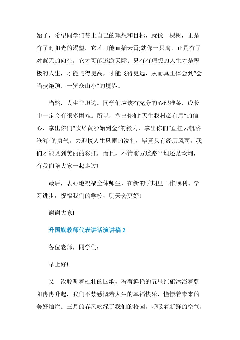 升国旗教师代表讲话演讲稿.doc_第2页