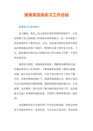 保育类顶岗实习工作总结.doc