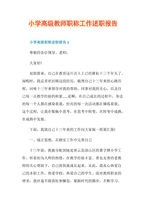 小学高级教师职称工作述职报告.doc