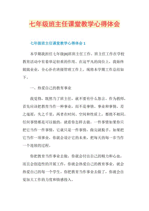 七年级班主任课堂教学心得体会.doc